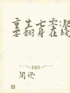 重生七零:肥妻要翻身在线阅读