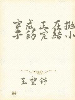 穿成正在抛夫弃子的完结小说