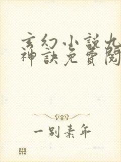 玄幻小说九天斩神诀免费阅读