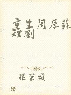 重生周辰苏桃桃短剧