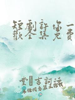 短剧许你一场悲欢全集免费观看