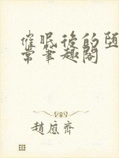 催眠后的堕落日常笔趣阁