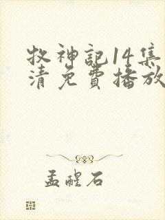 牧神记14集高清免费播放