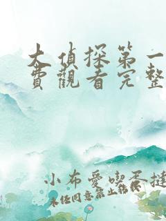 大侦探第一季免费观看完整版高清