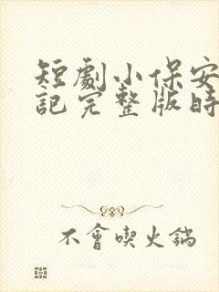 短剧小保安抢婚记完整版时长