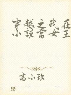 穿越之我在各个小说当女主女主角