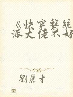 《快穿系统:反派大佬不好惹》