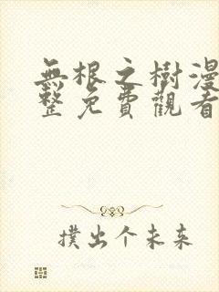 无根之树漫画完整免费观看