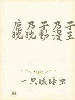 鹿乃子乃子虎视眈眈动漫主题曲