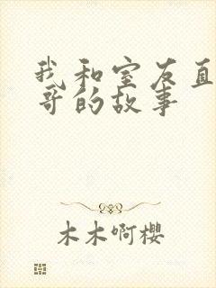 我和室友直男帅哥的故事