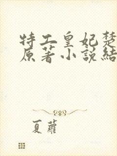 特工皇妃楚乔传原著小说结局