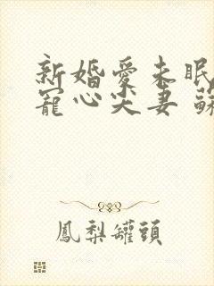 新婚爱未眠:萌宠心尖妻 苏清绾 小说