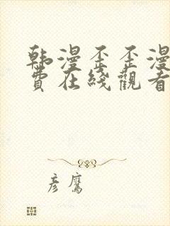 韩漫歪歪漫画免费在线观看