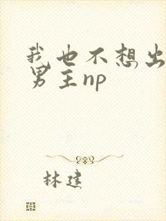 我也不想出轨的男主np