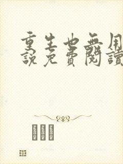 重生也无用的小说免费阅读