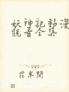 妖神记动漫在线观看全集