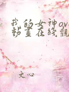 我的女神ova动画在线观看