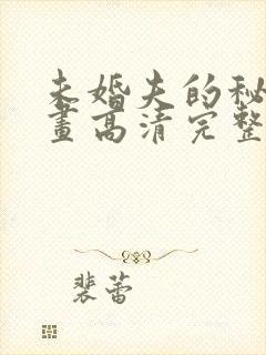 未婚夫的秘密漫画高清完整版在线观看