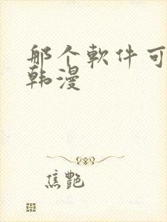 那个软件可以看韩漫