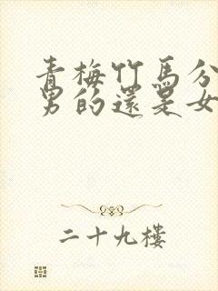 青梅竹马分别是男的还是女