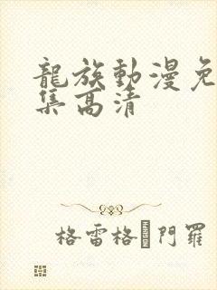 龙族动漫免费全集高清