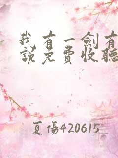 我有一剑有声小说免费收听