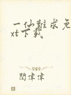 一仙难求免费txt下载