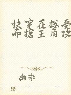 快穿在总受文里面抢主角攻