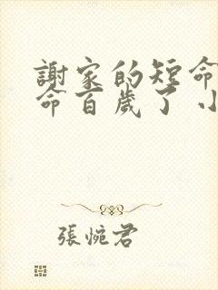 谢家的短命鬼长命百岁了 小说在线