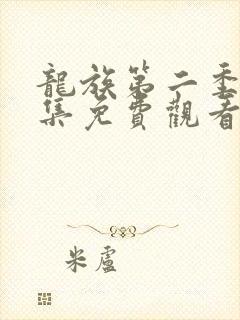 龙族第二季第8集免费观看最新章节