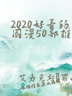 2020好看的国漫50部推荐