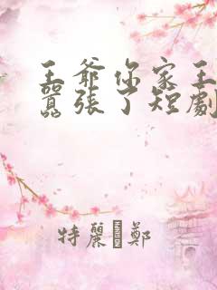 王爷你家王妃太嚣张了短剧免费观看