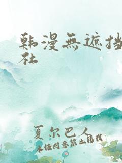 韩漫无遮挡雅漫社