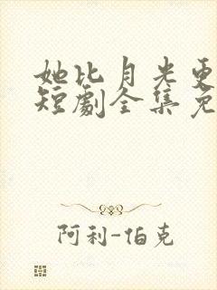 她比月光更耀眼短剧全集免费播放