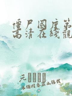 僵尸国度第三季高清在线观看