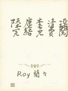 陆尘李清瑶小说完结免费阅读