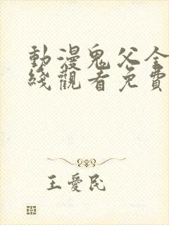 动漫鬼父全集在线观看免费