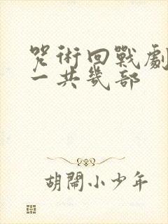 咒术回战剧场版一共几部