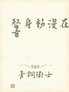 替身动漫在线观看