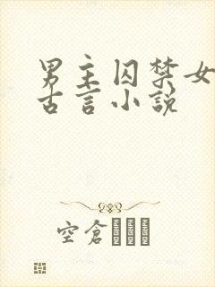 男主囚禁女主的古言小说