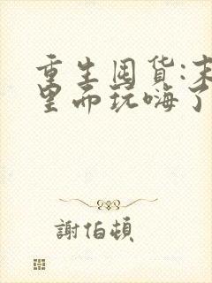 重生囤货:末世里面玩嗨了全文在线阅读