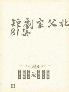 短剧家父北凉王81集