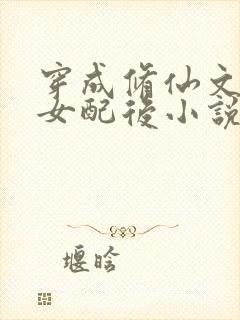 穿成修仙文炮灰女配后小说txt