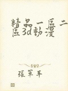 精品一区二区三区3d动漫