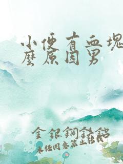 小便有血块是什么原因男