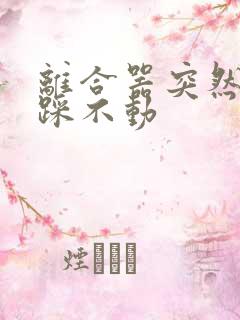 离合器突然很硬踩不动