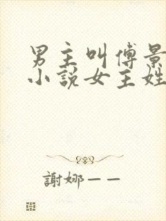 男主叫傅景琛的小说女主姓姜