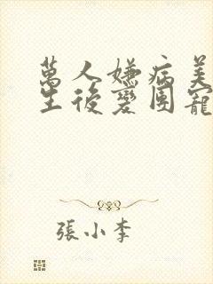 万人嫌病美人重生后变团宠