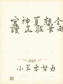 官神夏想全文阅读 正版笔趣阁