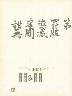 甜蜜惩罚第一季无删减版